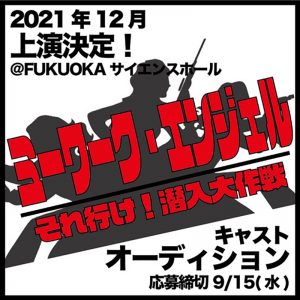 『ミーワーク・エンジェル〜それ行け！潜入大作戦！〜』オーディション