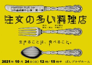 FOURTEEN PLUS 14+『注文の多い料理店』