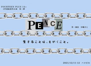 FOURTEEN PLUS 14+ 2作連続番外公演第二弾『PEACE』