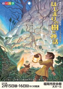 劇団四季 ファミリーミュージカル『はじまりの樹の神話〜こそあどの森の物語～』