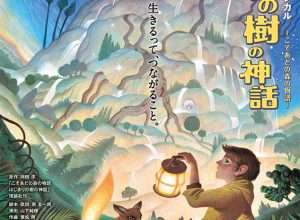 劇団四季 ファミリーミュージカル『はじまりの樹の神話〜こそあどの森の物語～』