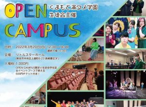 くまもと演タメ学園生徒会「オープンキャンパス」