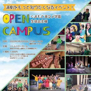 くまもと演タメ学園生徒会「オープンキャンパス」