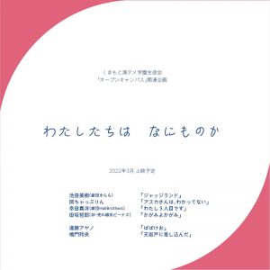 くまもと演タメ学園生徒会「オープンキャンパス」