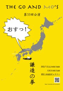 THE GO AND MO'S 第33回公演『謙造の拳』