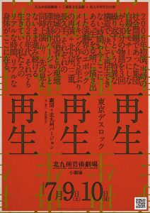 東京デスロック『再生』劇団＋北九州バージョン