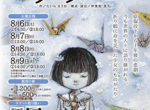 アクティブハカタプロデュース公演 Vol.157 夏休み平和祈念公演第19弾『折り鶴の少女 サダコ』