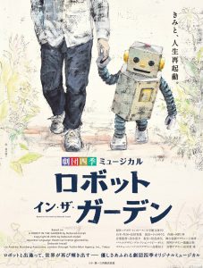 劇団四季『ロボット・イン・ザ・ガーデン』