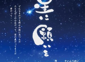 劇団0 2022Re★START公演『星に願いを』