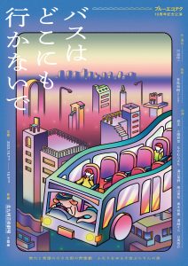 ブルーエゴナク 10周年記念公演『バスはどこにも行かないで』