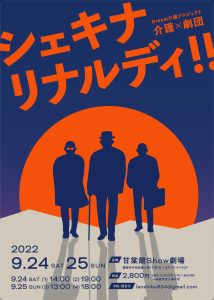 Dream介護プロジェクト『シェキナリナルディ！！』