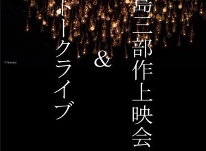 諫早独楽劇場10周年企画「福島三部作上映会＆トークライブ」