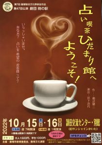 劇団時の駅 第47回公演『占い喫茶ひだまり館へようこそ！』