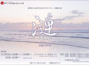劇団設立10周年記念 水中花プロデュース演劇公演『漣－さざなみ－』