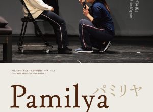 「知る/みる/考える私たちの劇場シリーズ」vol.2 村川拓也『Pamilya（パミリヤ）』