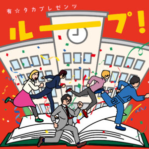 有☆タカプレゼンツ『ルーーープ！』
